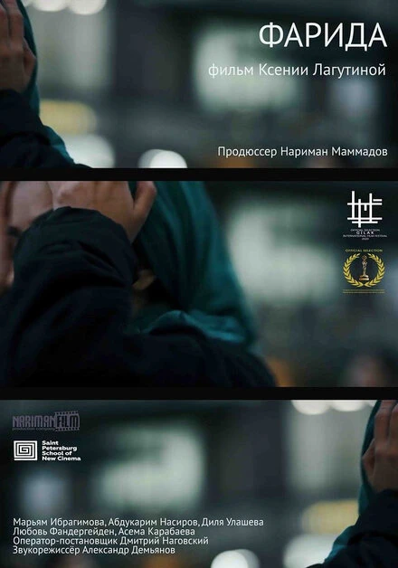 Постер Фарида 2020