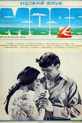 Море 1979 постер