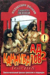 Ад каннибалов 2 1980 постер