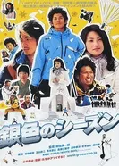 Серебряный сезон 2008 постер