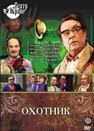 Охотник 1981 постер