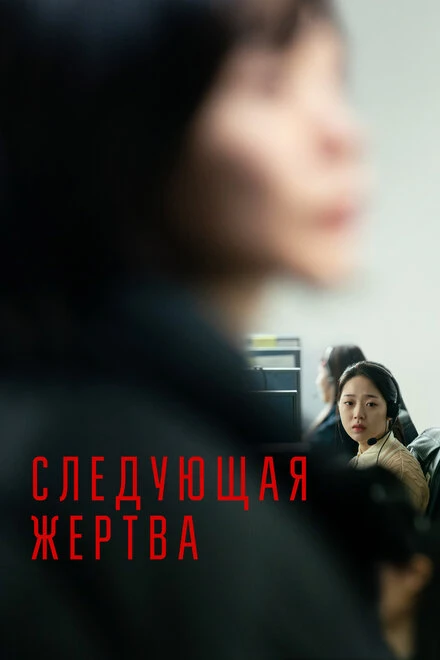 Постер Следующая жертва 2022