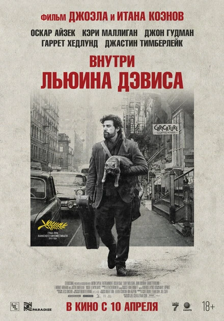 Постер Внутри Льюина Дэвиса 2012