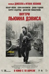 Внутри Льюина Дэвиса 2012 постер
