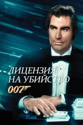 Лицензия на убийство 1989 постер