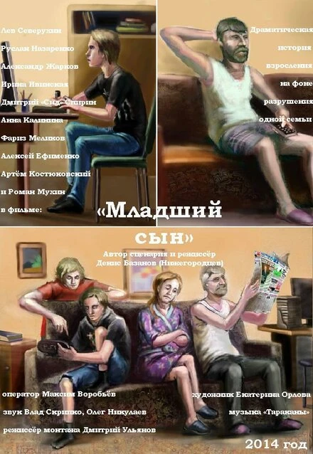 Постер Младший сын 2014