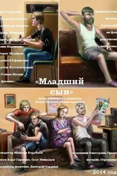 Младший сын 2014 постер