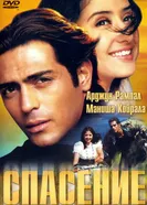 Спасение 2001 постер