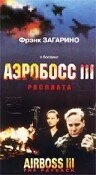 Постер Аэробосс 3: Расплата 2000