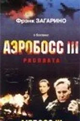 Аэробосс 3: Расплата 2000 постер