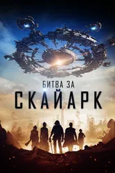 Битва за Скайарк 2015 постер