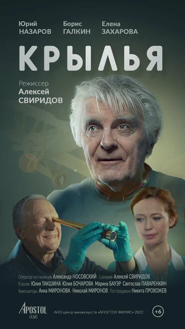 Постер Крылья 2023
