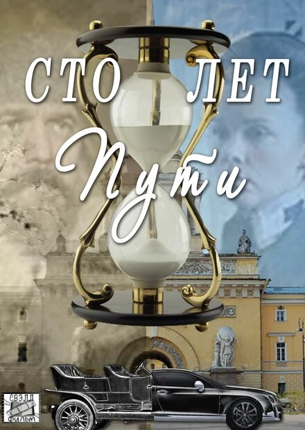 Постер Сто лет пути 2020
