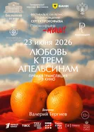 Любовь к трём апельсинам постер
