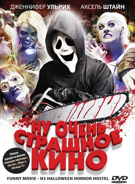 Постер Ну очень страшное кино 2008