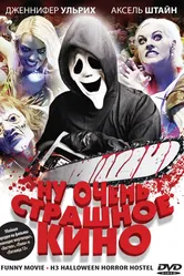 Ну очень страшное кино 2008 постер