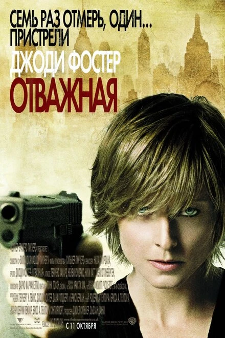 Постер Отважная 2007