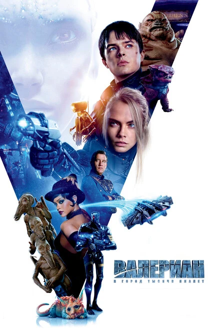 Постер Валериан и город тысячи планет 2017