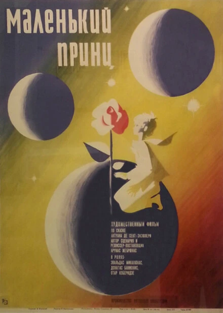 Постер Маленький принц 1966, СССР