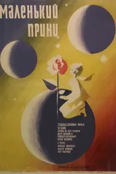 Маленький принц 1966, СССР постер