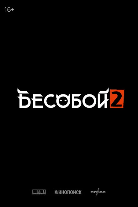 Постер Бесобой 2 2029