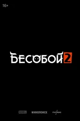 Бесобой 2 2029 постер