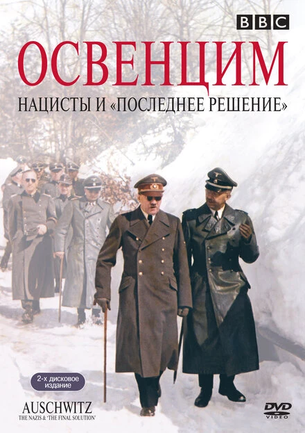 Постер Освенцим: Нацисты и «Последнее решение» 2005