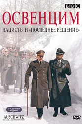 Освенцим: Нацисты и «Последнее решение» 2005 постер