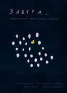 Завтра 2018 постер