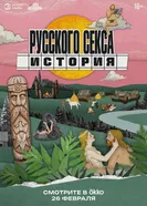 История русского секса 2025 постер