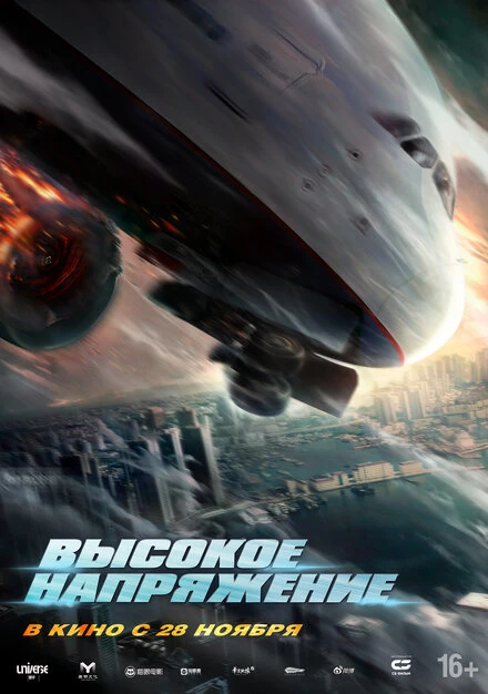 Постер Высокое напряжение 2024