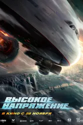 Высокое напряжение 2024 постер