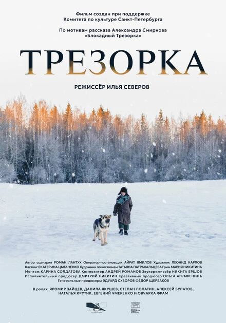 Постер Трезорка 2024