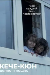 Денно и нощно 2021 постер
