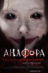 Анафора 2016 постер