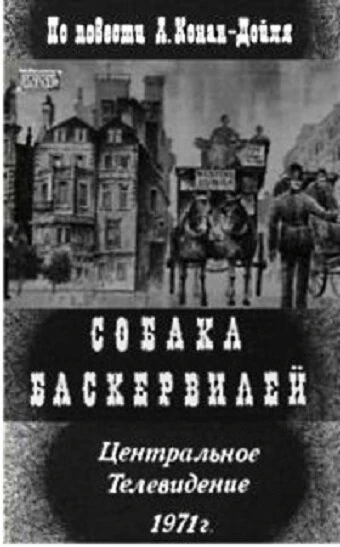 Постер Собака Баскервилей 1971