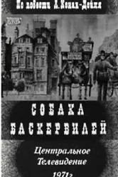 Собака Баскервилей 1971 постер