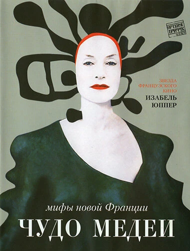 Постер Чудо Медеи 2007