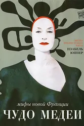 Чудо Медеи 2007 постер