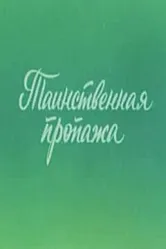 Ушастик. Таинственная пропажа 1982 постер