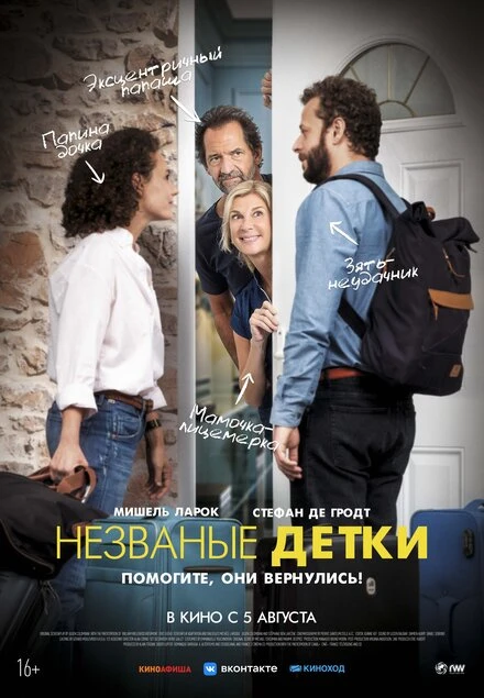 Постер Незваные детки 2019