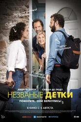 Незваные детки 2019 постер