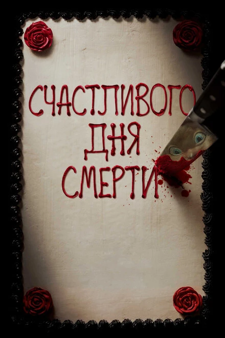 Постер Счастливого дня смерти 2017