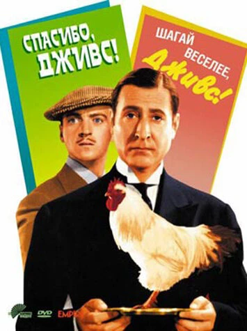 Постер Спасибо, Дживс! 1936
