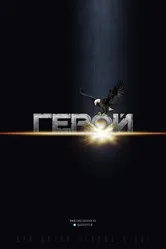 Герой, Россия постер