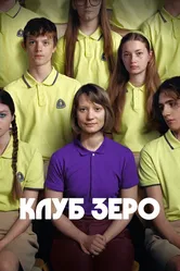 Клуб Зеро 2023 постер