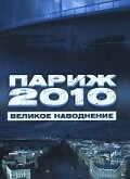 Постер Париж 2010: Великое наводнение 2006