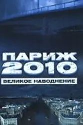 Париж 2010: Великое наводнение 2006 постер