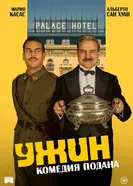 Ужин постер