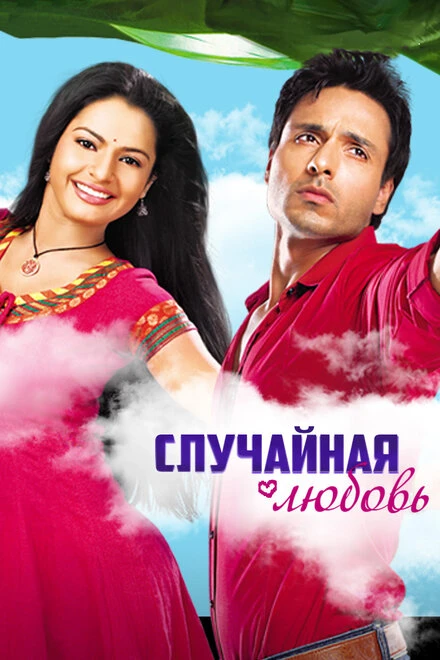 Постер Случайная любовь 2010